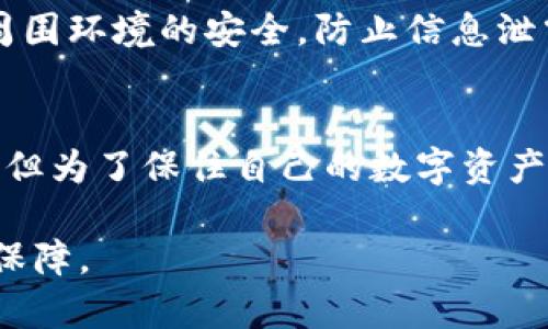 区块链冷钱包是什么？揭开安全存储数字资产的神秘面纱

区块链, 冷钱包, 数字资产, 安全存储/guanjianci

什么是区块链冷钱包？
区块链冷钱包是指一种不与互联网连接的数字货币存储方式，用于安全地保存私钥，从而保护用户的数字资产。由于其独特的工作原理，冷钱包在防范黑客攻击和避免资产丢失方面展现出了极高的安全性。简单来说，冷钱包可以看作是比特币或其他加密货币的保险箱。

冷钱包的类型
冷钱包可以分为多种类型，最常见的有硬件钱包和纸钱包。硬件钱包是一种专门的设备，通常具有安全的芯片，能够存储用户的私钥，并在进行交易时提供必要的安全保障。纸钱包则是用户将私钥和公钥打印在纸上的一种方式，尽管简单，但若不妥善保管，会面临其他风险。

冷钱包的优势
冷钱包最大的优势之一是安全性。由于它不连接互联网，因此黑客无法通过远程攻击来窃取资金。此外，冷钱包还具备良好的隐私保护功能，只有拥有私钥的人才能进行操作。这使得冷钱包成为长期持有数字资产的理想选择。

与热钱包的区别
冷钱包与热钱包的主要区别在于安全性和可访问性。热钱包代表了连接互联网的数字钱包，虽然其在日常交易中提供了极大的便利，但由于始终在线，安全隐患无处不在。而冷钱包则避免了这种风险，虽然在使用上不够便捷，但其安全性无可替代。

如何选择冷钱包？
选择冷钱包时，用户应该考虑几个因素，包括安全性、便捷性和价格。硬件钱包虽然价格较高，但在安全性和用户体验上通常更具优势。而纸钱包则是成本最低的选择，但对于技术不熟悉的用户来说，操作上可能较为困难。

使用冷钱包的注意事项
使用冷钱包的用户在保管私钥时应格外小心。私钥如同访问数字资产的钥匙，一旦丢失，资产便无法找回。此外，用户在创建纸钱包或填写硬件钱包时，应确保周围环境的安全，防止信息泄露。此外，定期备份冷钱包的信息也是一项必要的安全措施。

总结
在数字货币的世界里，安全始终是首要考虑的问题。冷钱包提供了一种有效的存储方式，可以降低资产被盗的风险。虽然其在使用过程中可能不如热钱包便捷，但为了保住自己的数字资产，拥有一个冷钱包绝对是一项明智的选择。无论你是刚入门的投资者还是资深的数字货币用户，了解并运用冷钱包的概念，都是实现资产安全管理的重要一步。

在这个瞬息万变的数字时代，掌握区块链冷钱包的知识，将帮助你更好地保护和管理自己的财富。无论市场如何波动，冷钱包都为我们提供了一份必要的安全保障。