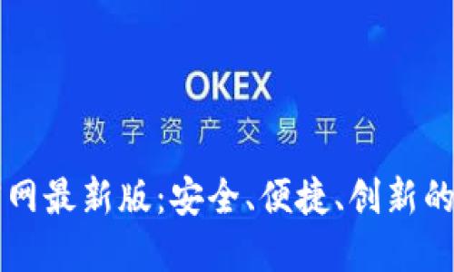 虚拟币钱包下载官网最新版：安全、便捷、创新的数字资产管理工具