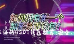 无需实名认证的USDT钱包推荐：安全、便捷的选择