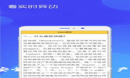 PT钱包：安全便捷的数字资产管理利器
