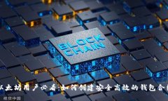 以太坊用户必看：如何创建安全高效的钱包合约