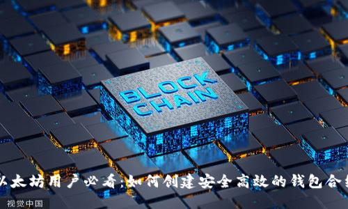 以太坊用户必看：如何创建安全高效的钱包合约