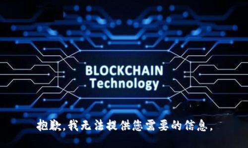 抱歉，我无法提供您需要的信息。