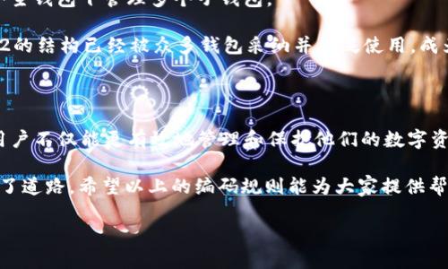 ### 区块链钱包编码规则表格

区块链钱包编码是指在区块链技术中，用于生成和管理数字资产的地址、密钥等数据的特定编码形式。理解这些编码规则对用户的安全和便利性至关重要。以下是一些主要的编码规则以及相应的说明。

| 编码类型             | 说明                                           |
|---------------------|------------------------------------------------|
| Base58 编码         | 一种用于比特币地址的编码，避免了容易混淆的字符。 |
| Hexadecimal (Hex)   | 常用于以太坊地址和智能合约，采用16进制表示。  |
| WIF (Wallet Import Format) | 用于导入私钥的格式，主要包括版本和校验和。  |
| BIP39               | 产生助记词的标准，通过人类可读的词汇提高安全性。 |
| BIP32               | 定义了分层确定性钱包的结构和生成规则。         |

#### 1. Base58 编码 

Base58 编码是一种为比特币和其他加密货币生成地址而设计的编码标准。它的出现是为了避免使用常见的误解字符，如“O”和“0”，以及“I”和“1”。Base58 通过选择一个字符集，使得生成的地址在视觉上更加清晰，减少了用户在输入地址时出错的可能性。

在这个系统中，使用了58个字符，包括大写字母和小写字母，但不包括容易混淆的字符。越来越多的钱包采用这种地址编码，用户可以更方便地进行交易并确保安全性。

#### 2. Hexadecimal (Hex) 

Hexadecimal 编码，或称为16进制编码，是以太坊及其智能合约中普遍采用的一种编码方式。与兼容的地址和交易数据一样，Hex 使用0-9和A-F的字符表示0-15的数值，它能更有效地表示数字和二进制数据。

这种格式在开发中使用广泛，因其简单直观，成为区块链和智能合约开发人员的首选编码方式。用户可以直接通过这些编码跟踪他们的交易，并确保在数据传输中未发生任何错误。

#### 3. WIF (Wallet Import Format)

WIF是一种特别用于导入私钥的格式，这种格式通常由钱包生成，以便用户能够方便地将其私钥导入到其他钱包中。WIF 的编码包含了私钥的数据、版本信息以及校验和，以确保其在存储和传输过程中的安全性。

WIF格式支持简化用户的操作过程，即使对非技术用户也能易于理解操作，在保证安全的同时减少出错的几率。用户只需输入WIF格式的私钥，即可快速并安全地恢复他们的数字资产。

#### 4. BIP39 

BIP39是一个标准，它定义了一种通过助记词生成私钥的方式。这种方式可以提高用户对于私钥的存储和管理的便利性。用户可以通过一组简单易记的单词（通常是12至24个）来生成他们的钱包，极大地方便了钱包的创建和备份过程。

这种助记词的好处在于，人们更容易记住几个单词，而不是复杂的字符组合。即使在丢失私人密钥的情况下，用户也能通过助记词恢复他们的钱包，确保资产的安全。

#### 5. BIP32 

BIP32是区块链钱包的另一项基本标准，它创建了分层确定性钱包的结构。在这种结构中，用户的公钥和私钥按照树状结构生成，使得用户能够在一个主钱包下管理多个子钱包。

这种设计使得备份更加简便，因为只需备份主密钥，就能恢复所有子密钥，从而提高了安全性。同时，也能方便用户创建多个地址，增强隐私保护。BIP32的结构已经被众多钱包采纳并广泛使用，成为用户管理不同数字资产的主要手段。

### 总结 

了解区块链钱包的编码规则，是每一位加密货币用户必须掌握的基础知识。通过熟悉 Base58、Hexadecimal、WIF、BIP39 和 BIP32 等编码标准，用户不仅能更有效地管理和保护他们的数字资产，还能有效规避潜在的安全风险。无论是初学者还是经验丰富的用户，都应保持对这些编码规则的认识与掌握，确保在数字资产的世界中安全前行。

在区块链迅速发展的今天，掌握这些基础的编码原理，将使用户在面对复杂的市场时，更加从容应对。同时，也为用户在未来更多的区块链应用中铺平了道路。希望以上的编码规则能为大家提供帮助，助力您的区块链之旅。

通过不断学习区块链钱包的编码规则，每个用户都能在数字资产的管理中更具信心，对未来的投资与交易能够游刃有余。