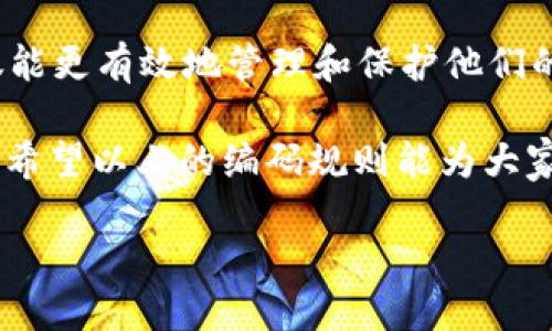 ### 区块链钱包编码规则表格

区块链钱包编码是指在区块链技术中，用于生成和管理数字资产的地址、密钥等数据的特定编码形式。理解这些编码规则对用户的安全和便利性至关重要。以下是一些主要的编码规则以及相应的说明。

| 编码类型             | 说明                                           |
|---------------------|------------------------------------------------|
| Base58 编码         | 一种用于比特币地址的编码，避免了容易混淆的字符。 |
| Hexadecimal (Hex)   | 常用于以太坊地址和智能合约，采用16进制表示。  |
| WIF (Wallet Import Format) | 用于导入私钥的格式，主要包括版本和校验和。  |
| BIP39               | 产生助记词的标准，通过人类可读的词汇提高安全性。 |
| BIP32               | 定义了分层确定性钱包的结构和生成规则。         |

#### 1. Base58 编码 

Base58 编码是一种为比特币和其他加密货币生成地址而设计的编码标准。它的出现是为了避免使用常见的误解字符，如“O”和“0”，以及“I”和“1”。Base58 通过选择一个字符集，使得生成的地址在视觉上更加清晰，减少了用户在输入地址时出错的可能性。

在这个系统中，使用了58个字符，包括大写字母和小写字母，但不包括容易混淆的字符。越来越多的钱包采用这种地址编码，用户可以更方便地进行交易并确保安全性。

#### 2. Hexadecimal (Hex) 

Hexadecimal 编码，或称为16进制编码，是以太坊及其智能合约中普遍采用的一种编码方式。与兼容的地址和交易数据一样，Hex 使用0-9和A-F的字符表示0-15的数值，它能更有效地表示数字和二进制数据。

这种格式在开发中使用广泛，因其简单直观，成为区块链和智能合约开发人员的首选编码方式。用户可以直接通过这些编码跟踪他们的交易，并确保在数据传输中未发生任何错误。

#### 3. WIF (Wallet Import Format)

WIF是一种特别用于导入私钥的格式，这种格式通常由钱包生成，以便用户能够方便地将其私钥导入到其他钱包中。WIF 的编码包含了私钥的数据、版本信息以及校验和，以确保其在存储和传输过程中的安全性。

WIF格式支持简化用户的操作过程，即使对非技术用户也能易于理解操作，在保证安全的同时减少出错的几率。用户只需输入WIF格式的私钥，即可快速并安全地恢复他们的数字资产。

#### 4. BIP39 

BIP39是一个标准，它定义了一种通过助记词生成私钥的方式。这种方式可以提高用户对于私钥的存储和管理的便利性。用户可以通过一组简单易记的单词（通常是12至24个）来生成他们的钱包，极大地方便了钱包的创建和备份过程。

这种助记词的好处在于，人们更容易记住几个单词，而不是复杂的字符组合。即使在丢失私人密钥的情况下，用户也能通过助记词恢复他们的钱包，确保资产的安全。

#### 5. BIP32 

BIP32是区块链钱包的另一项基本标准，它创建了分层确定性钱包的结构。在这种结构中，用户的公钥和私钥按照树状结构生成，使得用户能够在一个主钱包下管理多个子钱包。

这种设计使得备份更加简便，因为只需备份主密钥，就能恢复所有子密钥，从而提高了安全性。同时，也能方便用户创建多个地址，增强隐私保护。BIP32的结构已经被众多钱包采纳并广泛使用，成为用户管理不同数字资产的主要手段。

### 总结 

了解区块链钱包的编码规则，是每一位加密货币用户必须掌握的基础知识。通过熟悉 Base58、Hexadecimal、WIF、BIP39 和 BIP32 等编码标准，用户不仅能更有效地管理和保护他们的数字资产，还能有效规避潜在的安全风险。无论是初学者还是经验丰富的用户，都应保持对这些编码规则的认识与掌握，确保在数字资产的世界中安全前行。

在区块链迅速发展的今天，掌握这些基础的编码原理，将使用户在面对复杂的市场时，更加从容应对。同时，也为用户在未来更多的区块链应用中铺平了道路。希望以上的编码规则能为大家提供帮助，助力您的区块链之旅。

通过不断学习区块链钱包的编码规则，每个用户都能在数字资产的管理中更具信心，对未来的投资与交易能够游刃有余。