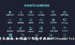全方位指南：如何在TP钱包中提现HT（Huobi Token）