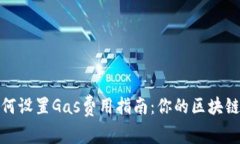 TP钱包如何设置Gas费用指南：你的区块链交易体验