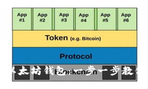 轻松安装以太坊钱包：一步一步教你快速上手
