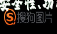 深入了解TP钱包老版本：安全性、功能与用户体验