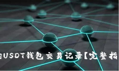 如何轻松查询USDT钱包交易记录？完整指南与实用技巧