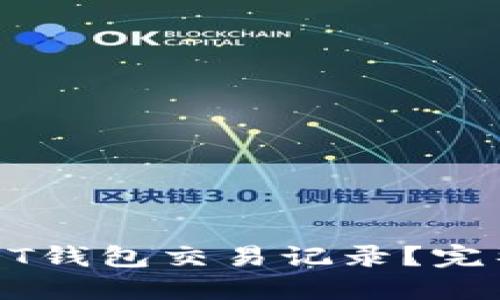 如何轻松查询USDT钱包交易记录？完整指南与实用技巧