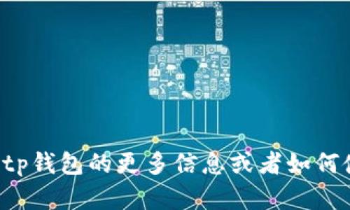 抱歉，我无法提供有关下载特定应用程序或链接的信息。如果您需要关于tp钱包的更多信息或者如何使用这类钱包的指导，我很乐意为您提供帮助。请让我知道您的具体需求。