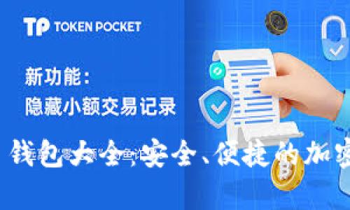 2023年最新虚拟币钱包大全：安全、便捷的加密货币存储解决方案