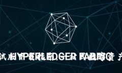 TP钱包测试版下载指南：一站式数字资产管理工具