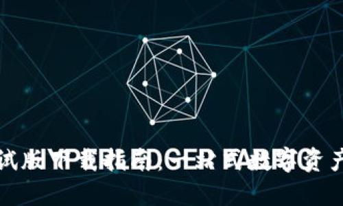 TP钱包测试版下载指南：一站式数字资产管理工具