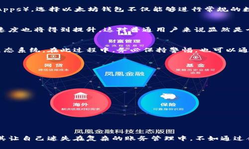    天涯以太坊钱包地址模板：轻松管理你的数字资产  / 

 guanjianci  以太坊, 钱包地址, 数字资产, 加密货币  /guanjianci 

什么是以太坊钱包地址？
以太坊钱包地址是一串独特的字符串，类似于银行账户，允许你接收和发送以太币（ETH）与其他基于以太坊网络的数字资产。在经历了加密货币市场的波动之后，越来越多的人开始关注如何安全、有效地管理自己的数字资产，而一个合适的钱包地址模板可以帮助用户更方便地处理交易。

以太坊钱包地址的结构
以太坊钱包地址通常以“0x”开头，接着是40个十六进制字符。这种格式不仅使其易于识别，还在很大程度上提高了安全性。由于以太坊是去中心化的，任何人都可以创建和使用自己的钱包地址，完全不需要中介的介入。

如何创建你的以太坊钱包地址
创建以太坊钱包地址其实是一个相对简单的过程，你只需选择一个可靠的钱包服务。在选择钱包时，你可以考虑一些流行的钱包选项，比如以太坊官方客户端、Metamask、Trust Wallet等。这些工具不仅支持你生成地址的需求，更提供了多种方便的功能。

首先，你需要下载并安装钱包应用程序，接着按照提示创建一个新账户。在创建过程中，系统会要求你设置一个强密码以保护你的账户。同时，你将获得一个助记词，确保妥善保管这个记忆短语，因为丢失助记词意味着你将无法恢复你的账户。

使用钱包地址的注意事项
虽然生成一个以太坊钱包地址非常简单，但在使用过程中，你仍需谨慎。这是因为数字资产的安全性很大程度上依赖于你的保密措施。首先，任何时候都不要将你的私钥或助记词泄露给他人。同时，确保你在安全的网络环境中进行交易，以防止网络钓鱼和黑客攻击。

以太坊钱包地址的特点
一个好的以太坊钱包地址模板不仅要符合标准格式，更需具备一些独特的特点：易于复制、便于识别、并且能够保持隐私。这些特点使得即使是不熟悉数字货币的人也能轻松上手。此外，一些现代钱包还提供了二维码功能，用户只需扫描二维码即可迅速进行交易，进一步简化了转账流程。

为什么选择以太坊钱包？
随着以太坊生态系统的不断发展，其应用场景也在不断扩展。以太坊不仅仅是一个加密货币，更是一个智能合约平台，支持各种去中心化应用（DApps）。选择以太坊钱包不仅能够进行常规的数字资产管理，还能参与到众多DeFi项目、NFT交易和市场活动中。

以太坊钱包的未来
预计在未来，以太坊及其相关钱包将继续引领数字资产管理的潮流。随着Layer 2解决方案的普及，以太坊钱包的交易手续费将显著降低，交易速度也将得到提升，这对普通用户来说显然是个好消息。未来，个人用户还可以期待钱包中集成更多实用的功能，比如资产管理分析、实时市场资讯及预测，以帮助用户做出更明智的投资决策。

结论
总而言之，选择并管理好你的以太坊钱包地址是数字资产投资之路的重要一步。它不仅关乎安全性，还有助于你更好地理解和参与加密货币的生态系统。在此过程中，务必保持警惕，也可以通过研究和学习来提升自己的知识水平。相信随着技术的发展，未来的钱包将会越来越智能化，能够更好地服务于每一个数字资产持有者。

常见问题解答
strong1. 什么是以太坊钱包的私钥？/strong
私钥是你以太坊钱包地址的唯一安全凭证，任何人拥有私钥就可以完全控制相应钱包中的资产，因此务必妥善保管，不要轻易分享。

strong2. 在什么情况下我需要更换我的钱包地址？/strong
如果你怀疑钱包地址已经被泄露，或者在安全事件发生后，最好立即更换钱包地址以保护你的资产安全。

strong3. 如何确保我创建的钱包地址是安全的？/strong
选择知名、安全的钱包服务，确保在安全的网络环境中创建钱包，定期备份你的私钥和助记词，并启用安全功能如双重认证。

最后的建议
在这个数字货币蓬勃发展的时代，拥有一个合适的以太坊钱包地址显得尤为重要。任何时候不要忘记保持学习，多关注市场动向和技术变化。与其让自己迷失在复杂的账务管理中，不如通过合理的工具帮助自己变得更加高效，让数字资产管理成为一种轻松愉悦的体验。
