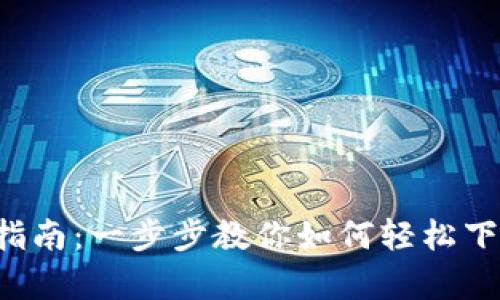 TP交易所app下载指南：一步步教你如何轻松下载和使用TP交易所