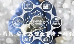 火币USDT冷钱包：安全存储数字资产的创新解决方