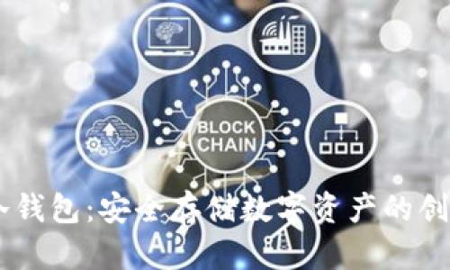 火币USDT冷钱包：安全存储数字资产的创新解决方案