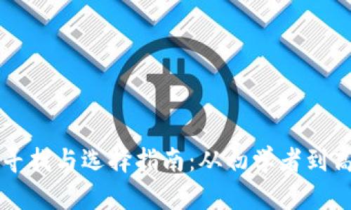 区块链钱包的寻找与选择指南：从初学者到高手的全面解析