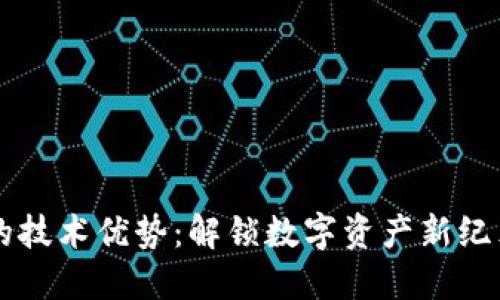 区块链钱包的技术优势：解锁数字资产新纪元的秘密武器