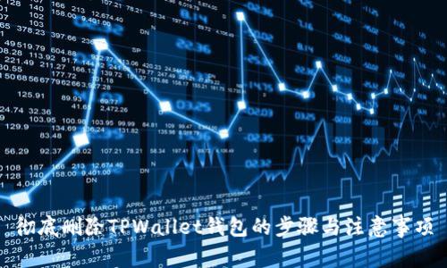 彻底删除TPWallet钱包的步骤与注意事项