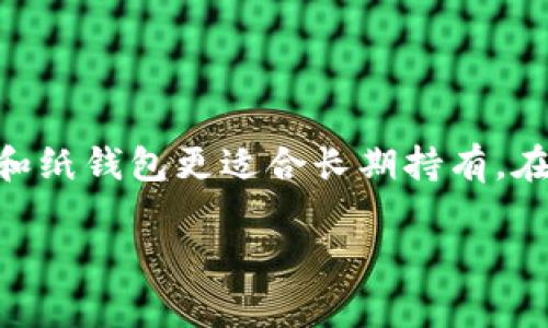 比特币钱包的类型可以根据用户的需求和使用场景来选择。下面是一些常见的比特币钱包类型，以及各自的特点和使用方法。

### 1. 软件钱包（热钱包）

#### 定义与特点
软件钱包是指运行在计算机或移动设备上的比特币钱包，它们可以方便地进行交易操作，通常连接网络，因此也被称为热钱包。这类钱包简单易用，适合频繁交易的用户。

#### 使用方法
- **下载与安装**：用户可以从官方网站或应用商店下载钱包应用，安装到自己的设备上。
- **创建账户**：安装后，用户需要创建一个新钱包账户并设置密码。一定要记住密码，遗失将无法找回钱包内的资产。
- **备份钱包**：部分软件钱包会提供助记词或私钥备份选项。用户应妥善保管这些信息，以防丢失。

### 2. 硬件钱包（冷钱包） 

#### 定义与特点
硬件钱包是专门用于存储比特币的物理设备，通常由制造商定期更新以确保安全性。由于它不连接到互联网，因此风险较小，适合长期存储。

#### 使用方法
- **购买硬件钱包**：用户可以从正规的厂商购买硬件钱包，如Ledger或Trezor等知名品牌。
- **设置设备**：按照说明书连接设备到计算机或手机，进行初始设置。用户需要创建一个PIN码和备份助记词。
- **转账比特币**：通过硬件钱包的钱包功能可以发送或接收比特币，通常在交易时需要进行物理确认，提高了安全性。

### 3. 在线钱包 

#### 定义与特点
在线钱包是托管在第三方服务器上的比特币钱包，用户通过互联网访问。它们便于使用，适合不想进行复杂设置的初学者。

#### 使用方法 
- **注册账户**：访问在线钱包服务提供商的网站，注册新账户并设置安全问题及密码。
- **与交易所联动**：部分在线钱包与交易所直接关联，用户可以便捷地进行买卖操作。
- **注意安全性**：虽然使用方便，但需要选择信誉良好的在线钱包，避免因服务商的不当操作导致资产损失。

### 4. 纸钱包

#### 定义与特点
纸钱包是将比特币私钥和地址打印在纸上，属于一种非常安全的冷存储方式。由于不涉及电子设备，黑客无法通过网络窃取。

#### 使用方法
- **生成纸钱包**：用户可通过一些专业网站生成纸钱包，确保在没有网络连接的情况下生成，以防泄漏。
- **打印与保存**：生成后，将其打印出来，妥善保管，注意防潮和防火等。
- **提取资金**：当需要使用比特币时，可以手动输入私钥至任何钱包中进行资金提取。

### 5. 移动钱包 

#### 定义与特点
移动钱包是一种专门为手机用户设计的比特币钱包应用，提供便捷的支付体验，适合日常使用。

#### 使用方法
- **下载应用**：在手机应用商店下载移动钱包，常见的有Trust Wallet、Coinomi等。
- **创建新钱包**：和软件钱包类似，用户需创建新账户并设置密码。
- **扫描支付二维码**：移动钱包支持扫码支付，使得交易更为快速方便，尤其在实体店中应用广泛。

### 总结

在选择比特币钱包时，用户需要依据自己的需求和使用习惯来做出选择。软件钱包和移动钱包适合频繁交易的用户，而硬件钱包和纸钱包更适合长期持有。在线钱包虽然方便，但安全性相对较低，适合初学者或小额操作。无论选择哪种钱包，数据备份和安全性都是至关重要的，不可忽视。

希望以上的介绍能帮助你理解比特币钱包的不同类型以及如何选择和使用。如果你还有其他问题，欢迎随时询问！