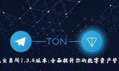 TP钱包交易所1.3.4版本：全面提升你的数字资产管