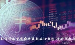 如何快速下载安装最新版TP钱包：全方位指南