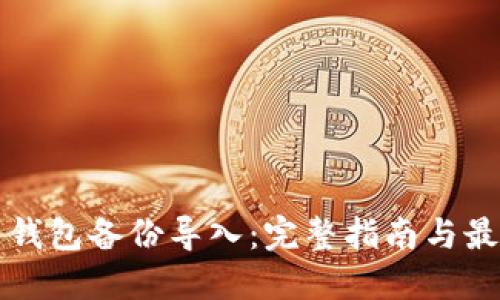 比特币钱包备份导入：完整指南与最佳实践
