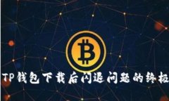 解决TP钱包下载后闪退问题的终极指南