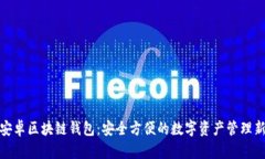 探索安卓区块链钱包：安全方便的数字资产管理