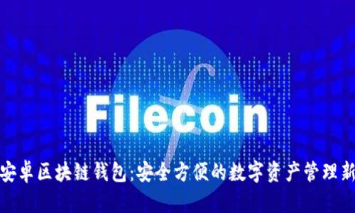 探索安卓区块链钱包：安全方便的数字资产管理新选择