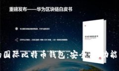 如何选择适合您的国际比特币钱包：安全性、功