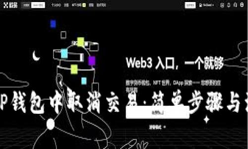 如何在TP钱包中取消交易：简单步骤与注意事项