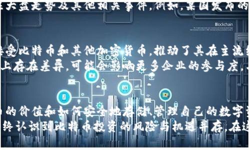 bian比特币与数字钱包：揭开数字货币的神秘面纱/bian
比特币, 数字钱包, 加密货币, 投资策略/guanjianci

引言：数字资产的崛起
比特币，这个在2009年悄然诞生的数字货币，从一开始的边缘理念到如今成为全球金融市场的重要组成部分，经历了十余年的风雨洗礼。作为一种去中心化的数字资产，比特币不仅挑战了传统金融体系的统治地位，同时也重新定义了人们对财富的认知。
而与比特币密切相关的数字钱包，作为存储和管理比特币的工具，其重要性不言而喻。无论是投资者还是普通用户，都需要掌握一些关于比特币和数字钱包的知识，才能在这场数字资产的革命中占得先机。

比特币的魅力：超越货币的价值
比特币之所以能够引起如此广泛的关注，原因有很多。首先，比特币的供给是有限的。根据设计，比特币的总量限制在2100万个，这意味着不会出现通货膨胀，也不会有任意机构能够随意增发。这样的机制让比特币在某种程度上更像是一种“数字黄金”。
其次，比特币的去中心化特性，使得它摆脱了中心化金融体系的控制。没有任何政府或金融机构可以操纵比特币的价值，用户能够自主决定交易和投资的方式。这种自由度吸引了越来越多的投资者，他们寻求摆脱传统金融危机的束缚。
此外，比特币的交易透明且高效，用户在区块链上进行的每一笔交易都可以追溯，这为防止欺诈和风险管理提供了保障。正是这些独特的特点，使得比特币逐渐成为一种理想的价值储存工具和投资资产。

数字钱包：比特币的安全港
想要拥有和使用比特币，数字钱包是必不可少的工具。数字钱包就像一个电子银行账户，帮助用户存储、发送和接收比特币。根据不同的安全性和使用便利性，数字钱包分为多种类型，包括热钱包和冷钱包。
热钱包是指始终连接到互联网的数字钱包，使用起来非常方便。常见的热钱包有手机应用和在线钱包，例如Coinbase、Binance和BlockFi等。这类钱包适合日常交易，但相对而言，安全性较低，容易受到黑客攻击。
相对而言，冷钱包更加安全。这类钱包常常以硬件形式存在，比如Ledger或Trezor，它们不会直接连接到互联网，能有效防止黑客入侵。尽管使用起来不如热钱包方便，但对于长期储存和大额投资，冷钱包无疑是更优的选择。

如何选择合适的数字钱包？
在选择数字钱包时，用户需考虑多个因素。首先是安全性，钱包的安全措施直接关系到资产的保全。用户应选择那些具有良好信誉和保证措施的钱包。检查钱包是否支持双重身份验证、多重签名等安全功能也是非常重要的。
其次是使用便利性。不同的钱包在界面设计、操作流程等方面有所差异。用户应根据自身的需求和使用习惯选择最合适的钱包，确保在必要时可以快捷地进行交易。
最后，兼容性也是一个重要考量。用户应确保选择的钱包能够支持比特币以及其他可能感兴趣的加密货币，以便未来扩展投资组合。

比特币的投资策略：从新手到专家
对于希望进入比特币市场的用户而言，了解基本的投资策略是至关重要的。首先，是定投策略。许多投资者选择以定期定额的方式购买比特币，这种方式可以有效降低短期价格波动带来的风险。
其次是长线持有策略，许多比特币投资者相信比特币的长期价值，在经历了一段时间的波动后，选择继续持有，不轻易卖出。这样做的好处在于，用户能够在比特币价格回调时，不必急于出售，随着市场的上涨，获得更高的回报。
当然，了解市场动态和技术分析技巧也是十分必要的。投资者可以通过各种渠道获取比特币的新闻和行情，关注大盘走势及其他相关事件。例如，某国发布的监管政策、市场大佬的投资动向等，都可能影响比特币的价格。

比特币的未来：不可预测的旅程
尽管比特币已经走过了十多年的发展历程，但其未来依然充满不确定性。一方面，越来越多的企业和机构开始接受比特币和其他加密货币，推动了其在主流经济中的应用。用户对比特币的认知逐渐向积极的一面转变，许多人开始将其视为一种全新的投机和投资模式。
另一方面，监管政策的不确定性仍然是比特币发展的一个不容忽视的风险因素。不同国家在对待比特币的态度上存在差异，可能会影响更多企业的参与度。与此同时，技术上的挑战也让比特币的发展面临阻力，尤其是在交易速度和环保问题上。

总结：拥抱数字货币的新时代
总之，比特币与数字钱包的兴起标志着一个全新的金融时代的来临。无论你是投资者还是普通用户，理解比特币的价值和如何安全地存储、管理自己的数字资产，都将是未来不可或缺的技能。
随着科技的发展和市场的变化，投资者需要不断更新自己的知识，跟随市场的发展步伐。同时，也需保持理性，始终认识到比特币投资的风险与机遇并存。在这个不断变革的时代，谁能够先行一步，了解并利用数字货币的潜力，谁就有可能在未来的金融生态中脱颖而出。