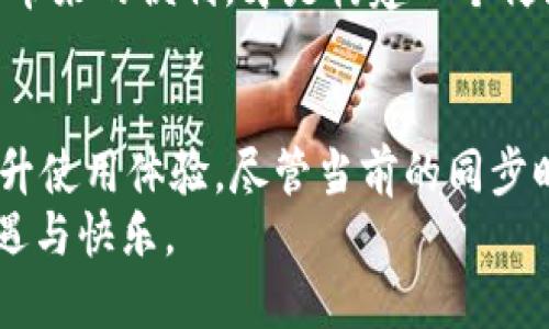   比特币钱包同步时间揭秘：影响因素与技巧 / 

 guanjianci 比特币钱包, 同步时间, 区块链, 钱包 /guanjianci 

引言
在数字货币的世界中，比特币钱包是每个投资者必不可少的工具。它不仅仅是存储比特币的地方，也承担着交易管理和安全保护的重任。然而，很多新手在使用比特币钱包时，往往会碰到一个问题：比特币钱包同步要多久？这个问题看似简单，却关系到用户体验和投资决策。
在本文中，我们将深入探讨比特币钱包同步的时间因素、建议，以及这些因素的背后所蕴含的技术原理。我们希望能帮助用户更好地理解比特币钱包的工作方式，从而在这个快速发展的数字货币市场中占得先机。

一、比特币钱包的基本工作原理
比特币钱包的核心功能是管理用户的比特币资产，而这是通过与比特币区块链的同步实现的。区块链是一种分布式账本技术，它记录了所有比特币的交易信息。每一笔交易都会被打包进一个区块，多个区块依次链接，从而形成区块链。
在同步过程中，比特币钱包需要下载整个区块链的数据。这意味着钱包需要从网络上获取所有的历史交易记录，并进行验证。一旦完成同步，用户就可以查看自己的交易历史、余额，并进行新的交易。

二、影响比特币钱包同步时间的因素
比特币钱包的同步时间受多种因素影响，以下是最主要的几个方面：

h41. 网络连接速度/h4
网络速度是影响同步时间的最直接因素。如果用户的网络连接速度较慢，钱包需要花费更多的时间去下载区块链数据。尤其是在高峰时段，当网络拥堵时，这一问题会更加明显。

h42. 硬件性能/h4
用户使用的设备性能也会对同步时间造成影响。一台老旧的计算机或智能手机，处理数据的能力有限，导致同步速度变慢。而拥有更高配置的设备，则能快速完成数据处理和验证工作，从而加速同步过程。

h43. 节点数量与分布/h4
比特币网络由全球成千上万的节点组成。这些节点共享区块数据，用户钱包需要连接到这些节点进行数据下载。如果连接的节点数量较少或者节点分布不均，可能会导致同步速度的下降。因此，选择一个好的节点也是提高同步速度的一种策略。

h44. 区块链数据的大小/h4
比特币区块链的数据大小随着时间的推移稳步增长。越新的钱包通常需要下载的数据量越大，这也可能会使同步的时间延长。用户在选择钱包类型时，可以考虑轻钱包（SPV钱包），这种类型的钱包不需要下载整个区块链，能大幅度减少同步时间。

三、比特币钱包的技巧
为了加快比特币钱包的同步速度，用户可以考虑以下几种技巧：

h41. 使用高质量的网络连接/h4
首先，确保使用稳定快速的网络连接。光纤宽带通常比ADSL连接更快，因此在条件允许的情况下，可以考虑升级网络。

h42. 选择性能优越的设备/h4
在可能的情况下，使用最新型号的计算机或智能手机。这不仅能加速钱包的同步时间，还能提升整个操作系统的流畅度，给用户带来更好的体验。

h43. 连接多个节点/h4
有些比特币钱包允许用户手动选择或添加节点。通过连接多个节点，你的设备可以从不同的来源获取数据，从而提升同步效率。

h44. 考虑采用轻钱包/h4
如前所述，轻钱包只需下载区块头而不是整个区块链。这种方式虽然会牺牲一部分安全性，但无疑能显著缩短同步所需的时间，适合对安全性要求相对低的用户。

四、比特币钱包同步时间的预期
尽管比特币钱包的同步时间因以上因素而异，但通常情况下，完整同步可能需要数小时甚至数天，尤其是在首次使用时。而运用上述技巧，可以将时间显著缩短。
例如，使用高性能设备结合稳定的高速网络，用户同步的时间可能缩短至几小时。然而，对于使用轻钱包的用户而言，几分钟内就可以实现同步并参与活动。重要的是，用户需要根据自己的需求和安全性考量来选择合适的钱包类型。

五、未来的展望
随着区块链技术的不断发展，未来比特币钱包的设计将愈加智能化和高效化。很多项目正在致力于提升钱包的使用体验，如通过网络协议的来减少同步时间，或是提升节点之间的数据传输效率。
此外，随着比特币的普及，向用户提供更直观的接口和使用指南，也是未来钱包发展的一个重要方向。让每一个用户都能轻松掌握比特币的使用，享受数字资产带来的便利，才是构建一个健康生态的长远之道。

总结
总的来说，比特币钱包的同步时间受多种因素影响，包括网络连接、硬件性能、节点数量和区块链数据大小等。通过合理的技巧，用户能够有效缩短同步时间，提升使用体验。尽管当前的同步时间仍然较长，但借助技术的进步，未来这一情况将有望得到改善。对于投资者而言，了解这些知识不仅有助于提高操作效率，也为更高效地管理资产奠定基础。
无论你是比特币投资的新手还是老手，掌握这些信息将有助于使用体验，及时把握住市场机会。希望每位用户都能在比特币的世界中，找到属于自己的那份机遇与快乐。