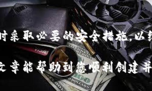 以下是关于如何详细填写USDT钱包信息的指南。

什么是USDT钱包？
USDT钱包是一种用于存储和管理USDT（Tether）这种稳定币的数字钱包。与传统银行账户不同，USDT钱包基于区块链技术，可以让用户方便、安全地进行数字资产的转移与交易。

如何选择合适的USDT钱包？
在选择USDT钱包时，用户需要考虑多个因素，例如安全性、易用性、支持的平台、费用等。市场上有许多种类的钱包，包括硬件钱包、软件钱包、线上钱包及移动端钱包等。每种钱包都有其独特的优势和适用场景，因此用户应根据自己的需求做出选择。

USDT钱包的基本信息填写
在创建USDT钱包时，用户通常需要填写以下基本信息：
ul
    listrong电子邮件地址：/strong用于账户注册、找回密码及接收相关通知。/li
    listrong密码：/strong设置一个强密码，确保账户安全性。建议使用字母、数字及符号的组合。/li
    listrong手机号：/strong有些钱包会要求绑定手机号，以便于身份验证和安全增强。/li
    listrong身份验证：/strong部分平台可能会要求用户提供身份证件等信息以完成KYC (Know Your Customer)认证。/li
/ul

USDT钱包的安全性措施
安全性是使用USDT钱包时最重要的考虑因素。用户应确保采取以下措施来增强钱包的安全性：
ul
    listrong启用双重身份验证：/strong许多钱包提供双重身份验证功能，能够有效防止未经授权的访问。/li
    listrong定期更改密码：/strong定期更换账户密码，可以降低账户被攻破的风险。/li
    listrong使用硬件钱包：/strong如有较大金额的数字资产，可考虑使用硬件钱包，这类钱包的安全性通常较高。/li
/ul

如何获取USDT钱包地址？
一旦完成钱包的注册和基本信息的填写，用户就可以获取自己的USDT钱包地址。此地址通常以“T”开头，用户可以使用此地址进行USDT的接收和转账。在转账前，要仔细检查地址的准确性，以避免资金丢失。

USDT钱包的存取款操作
在USDT钱包中，存款和取款通常相对简单。用户可以通过以下步骤完成操作：
ul
    listrong存款：/strong进入钱包界面，选择“充值”或者“存款”，系统会显示相应的USDT地址，用户可将其复制并粘贴至交易所进行转账。/li
    listrong取款：/strong在钱包中，选择“提现”或“转出”，输入目标钱包地址及要转出的数量，确认无误后提交请求。/li
/ul

常见问题解答
在使用USDT钱包的过程中，用户可能会遇到一些常见问题，以下是几个解答：
ul
    listrong为什么我的提现请求被拒绝？/strong提现请求可能因为地址错误、交易量超出限制等原因被拒绝，请仔细检查确认信息后再次尝试。/li
    listrong如何找回丢失的密码？/strong大多数钱包提供找回密码的功能，用户需要根据提示通过邮箱或手机号验证身份。/li
/ul

总结
总之，填写USDT钱包的详细信息并不是一件复杂的事情，但安全与便捷必须并重。确保你的信息准确无误，同时采取必要的安全措施，以维护自己的数字资产安全。

如果您在实际操作过程中还有任何问题，建议查看具体钱包平台的使用指南或联系客服寻求帮助。希望这篇文章能帮助到您顺利创建并使用USDT钱包！