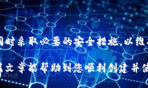 以下是关于如何详细填写USDT钱包信息的指南。

什么是USDT钱包？
USDT钱包是一种用于存储和管理USDT（Tether）这种稳定币的数字钱包。与传统银行账户不同，USDT钱包基于区块链技术，可以让用户方便、安全地进行数字资产的转移与交易。

如何选择合适的USDT钱包？
在选择USDT钱包时，用户需要考虑多个因素，例如安全性、易用性、支持的平台、费用等。市场上有许多种类的钱包，包括硬件钱包、软件钱包、线上钱包及移动端钱包等。每种钱包都有其独特的优势和适用场景，因此用户应根据自己的需求做出选择。

USDT钱包的基本信息填写
在创建USDT钱包时，用户通常需要填写以下基本信息：
ul
    listrong电子邮件地址：/strong用于账户注册、找回密码及接收相关通知。/li
    listrong密码：/strong设置一个强密码，确保账户安全性。建议使用字母、数字及符号的组合。/li
    listrong手机号：/strong有些钱包会要求绑定手机号，以便于身份验证和安全增强。/li
    listrong身份验证：/strong部分平台可能会要求用户提供身份证件等信息以完成KYC (Know Your Customer)认证。/li
/ul

USDT钱包的安全性措施
安全性是使用USDT钱包时最重要的考虑因素。用户应确保采取以下措施来增强钱包的安全性：
ul
    listrong启用双重身份验证：/strong许多钱包提供双重身份验证功能，能够有效防止未经授权的访问。/li
    listrong定期更改密码：/strong定期更换账户密码，可以降低账户被攻破的风险。/li
    listrong使用硬件钱包：/strong如有较大金额的数字资产，可考虑使用硬件钱包，这类钱包的安全性通常较高。/li
/ul

如何获取USDT钱包地址？
一旦完成钱包的注册和基本信息的填写，用户就可以获取自己的USDT钱包地址。此地址通常以“T”开头，用户可以使用此地址进行USDT的接收和转账。在转账前，要仔细检查地址的准确性，以避免资金丢失。

USDT钱包的存取款操作
在USDT钱包中，存款和取款通常相对简单。用户可以通过以下步骤完成操作：
ul
    listrong存款：/strong进入钱包界面，选择“充值”或者“存款”，系统会显示相应的USDT地址，用户可将其复制并粘贴至交易所进行转账。/li
    listrong取款：/strong在钱包中，选择“提现”或“转出”，输入目标钱包地址及要转出的数量，确认无误后提交请求。/li
/ul

常见问题解答
在使用USDT钱包的过程中，用户可能会遇到一些常见问题，以下是几个解答：
ul
    listrong为什么我的提现请求被拒绝？/strong提现请求可能因为地址错误、交易量超出限制等原因被拒绝，请仔细检查确认信息后再次尝试。/li
    listrong如何找回丢失的密码？/strong大多数钱包提供找回密码的功能，用户需要根据提示通过邮箱或手机号验证身份。/li
/ul

总结
总之，填写USDT钱包的详细信息并不是一件复杂的事情，但安全与便捷必须并重。确保你的信息准确无误，同时采取必要的安全措施，以维护自己的数字资产安全。

如果您在实际操作过程中还有任何问题，建议查看具体钱包平台的使用指南或联系客服寻求帮助。希望这篇文章能帮助到您顺利创建并使用USDT钱包！