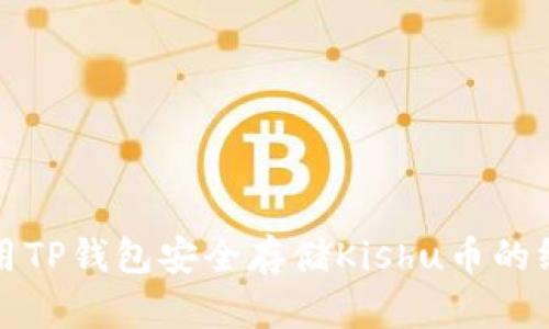 如何使用TP钱包安全存储Kishu币的终极指南