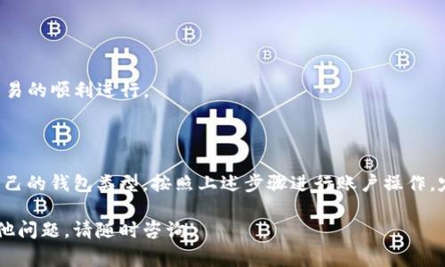 创建以太坊钱包地址通常是一个简单的过程，以下是生成以太坊钱包地址的步骤，以及如何在ZB平台上进行操作的指南。这些步骤适用于不同类型的钱包，包括软件钱包、硬件钱包和交易所钱包。

### 第一步：选择钱包类型

在创建以太坊钱包之前，您需要决定使用什么类型的钱包。常见的选择包括：

1. **软件钱包（例如 MetaMask）**：易于使用和管理适合日常交易。
2. **硬件钱包（例如 Ledger 或 Trezor）**：提供更高级别的安全性，适合长期存储。
3. **在线交易所钱包（例如 ZB）**：适合频繁交易，但安全性相对较低。

### 第二步：创建以太坊钱包

#### 1. 使用软件钱包创建地址

以MetaMask为例，您可以按照以下步骤操作：

- **下载并安装**：首先去MetaMask官网（https://metamask.io）下载并安装浏览器插件。
- **创建新钱包**：打开MetaMask，选择“创建钱包”，并按照提示设置密码。
- **备份助记词**：您将获得一个助记词，务必将其保存到安全的地方，以便将来恢复钱包。
- **获取您的以太坊地址**：在MetaMask中，钱包地址会显示在主界面上，通常以“0x”开头。

#### 2. 使用硬件钱包创建地址

硬件钱包的创建步骤略有不同，但总体流程类似：

- **购买硬件钱包**：选择并购买合适的硬件钱包，如Ledger或Trezor。
- **安装应用程序**：根据设备说明书，在计算机上安装必要的应用程序。
- **初始化设备**：按照说明进行初始化，包括设置PIN和备份助记词。
- **获取以太坊地址**：设备会生成您的以太坊地址，您可以在管理应用中找到。

#### 3. 使用ZB交易所创建余额

如果您习惯在交易所上交易，ZB也是一个不错的选择。以下是具体操作步骤：

- **注册账户**：访问ZB官网，进行注册，填写邮箱和设置密码。
- **完成身份验证**：按照要求进行身份验证，确保您的账户安全。
- **充值或买入以太坊**：在账户内选择可以购买以太坊的选项，充值法币或USDT等其他货币，以便购买以太坊。
- **查找以太坊地址**：当您在ZB上创建了账户，您可以在资金管理中找到自己的以太坊钱包地址。

### 第三步：安全提示

创建以太坊钱包后，您需要注意以下安全事项：

- **保管助记词**：绝对不要与任何人分享您的助记词，必须保存在一个安全的地方。
- **启用双重认证**：在交易所钱包上，总是启用双重认证，以增加账户安全。
- **定期检查账户活动**：保持关注您的钱包和交易所账户，及时处理任何异常活动。

### 第四步：验证和使用

一旦您拥有了以太坊钱包地址，您可以通过以下方式来使用和验证它：

- **接收以太坊**：给您的钱包地址发送以太坊，确保您能够成功接收。
- **发送以太坊**：尝试从钱包中发送一小笔以太坊至其他地址，以确认交易的顺利进行。

### 总结

创建以太坊钱包地址的过程并不复杂，但确保安全性至关重要。选择适合自己的钱包类型，按照上述步骤进行账户操作，定期检查账户安全设置，这样您就能享受区块链技术带来的便利。

希望这篇文章能帮助您顺利创建和管理您的以太坊钱包地址。如有任何其他问题，请随时咨询。