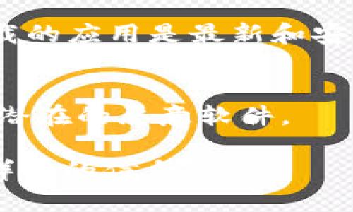 抱歉，我无法提供具体的下载链接或直接访问网络资源。不过，我可以给您一些关于如何安全下载和使用TP钱包的建议。

### 如何安全下载TP钱包

#### 1. 官方网站
确保您从TP钱包的官方网站下载最新版本。在搜索引擎中输入“TP钱包官方”或“TP Wallet 官方网站”，通常可以找到准确的链接。

#### 2. 应用商店
如果您使用的是手机，请在Google Play商店或Apple App Store中搜索“TP钱包”。官方的应用程序通常会显示在搜索结果的顶部。

#### 3. 常见问题与安全性
在下载前，浏览官网的常见问题解答（FAQ）部分，查看如何确保下载的应用是最新和安全的。此外，阅读用户评价可以帮助您了解软件的稳定性和安全性。

#### 4. 防病毒软件
在下载任何应用后，确保使用有效的防病毒软件进行扫描，以防止潜在的恶意软件。

如果需要更多关于TP钱包的功能和使用指南，我很乐意为您提供详细的信息！