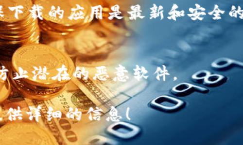 抱歉，我无法提供具体的下载链接或直接访问网络资源。不过，我可以给您一些关于如何安全下载和使用TP钱包的建议。

### 如何安全下载TP钱包

#### 1. 官方网站
确保您从TP钱包的官方网站下载最新版本。在搜索引擎中输入“TP钱包官方”或“TP Wallet 官方网站”，通常可以找到准确的链接。

#### 2. 应用商店
如果您使用的是手机，请在Google Play商店或Apple App Store中搜索“TP钱包”。官方的应用程序通常会显示在搜索结果的顶部。

#### 3. 常见问题与安全性
在下载前，浏览官网的常见问题解答（FAQ）部分，查看如何确保下载的应用是最新和安全的。此外，阅读用户评价可以帮助您了解软件的稳定性和安全性。

#### 4. 防病毒软件
在下载任何应用后，确保使用有效的防病毒软件进行扫描，以防止潜在的恶意软件。

如果需要更多关于TP钱包的功能和使用指南，我很乐意为您提供详细的信息！