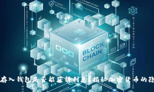 大额比特币存入钱包是否能获得利息？揭秘加密货币的隐秘增值方式