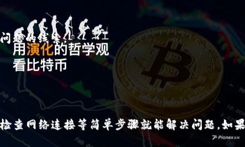 要解决您无法在苹果设备上使用TP钱包的问题，我们可以尝试以下几个步骤和建议：

### 1. 确认兼容性
首先，请确保您的iOS系统版本与TP钱包的要求兼容。您可以在App Store查看TP钱包的说明，了解支持的最低版本。

### 2. 重启设备
有时候，简单的重启可以解决很多应用程序不正常的问题。请尝试重启您的iPhone或iPad，然后重新打开TP钱包。

### 3. 更新应用
请确保您安装的TP钱包是最新版本。打开App Store，搜索TP钱包，并查看是否有可用的更新。如果有，请更新到最新版本。

### 4. 检查网络连接
TP钱包需要互联网连接才能正常工作。确认您的设备已连接到稳定的Wi-Fi或移动数据网络。

### 5. 清除缓存
如果TP钱包依然无法使用，您可以尝试清除应用的缓存。在iPhone上，可以通过卸载重装TP钱包来达到清除缓存的效果。

### 6. 检查权限设置
确保TP钱包拥有所需的权限。前往设备设置，找到TP钱包，检查其相关权限，例如网络权限、通知权限等。

### 7. 重新登录
如果您已经尝试了以上步骤，但TP钱包仍不可用，您可以尝试退出并重新登录您的TP钱包账户。

### 8. 联系客服
如果问题仍未解决，建议您联系TP钱包的客服支持。他们可以提供更为详细的故障排查和解决方案。

### 9. 查阅社区论坛
有时，其他用户可能遇到相同的问题并找到了解决方案。您可以访问相关的技术支持论坛，寻找解决问题的线索。

### 10. 考虑设备设置
确保您的苹果设备没有设置任何可能影响TP钱包使用的限制，如家长控制、VPN或防火墙等。

### 总结
总的来说，不能在苹果设备上使用TP钱包的原因可能有很多，但通常通过更新应用、重新启动设备和检查网络连接等简单步骤就能解决问题。如果以上方法依旧无法解决，建议寻求专业的技术支持。希望这些建议能帮助您顺利恢复TP钱包的使用。