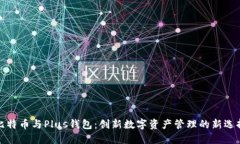 比特币与Plus钱包：创新数字资产管理的新选择