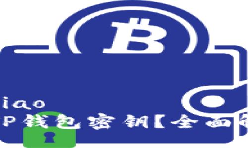 jiaotiao/jiaotiao
如何安全管理TP钱包密钥？全面解读与技巧分享