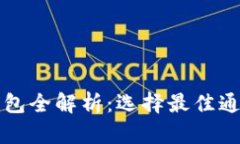 区块链钱包全解析：选择最佳通道的秘诀