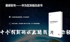 ibaotiimToken：十个创新的以太坊钱包，助你轻松管