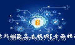 TP钱包意外删除怎么找回？全面指南与技巧